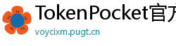 TokenPocket官方正版下载 - TokenPocket正版验证方法及官网直链